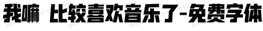 我嘛 比较喜欢音乐了字体转换